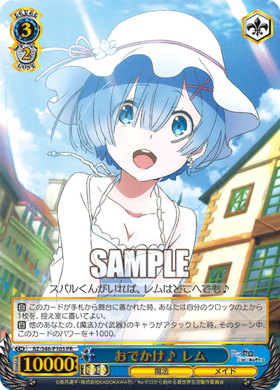 おでかけ♪ レム · RZ/S46 · カード番号RZ/S46-P10S · 日本語 · PR