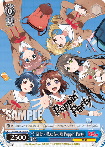 届け！私たちの歌 Poppin’Party · BD/W47 · カード番号BD/W47-P24b · 日本語 · PR