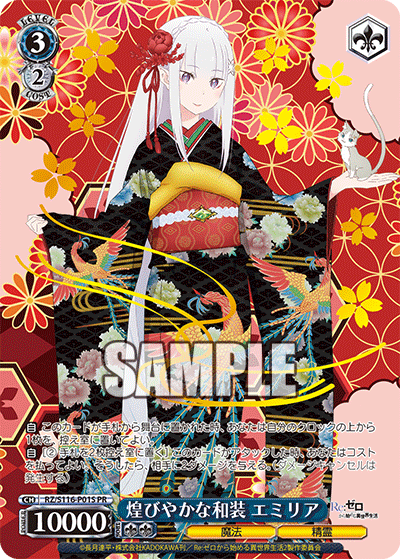 煌びやかな和装 エミリア · RZ/S116 · カード番号RZ/S116-P01S · 日本語 · PR