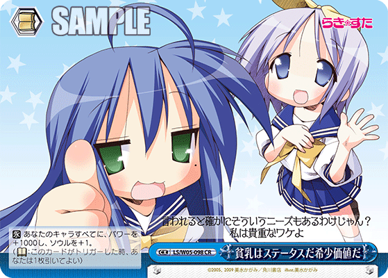 貧乳はステータスだ希少価値だ · LS/W05 · カード番号LS/W05-098 · 日本語 · CR