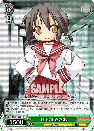 日下部 みさお · LS/W05 · カード番号LS/W05-029 · 日本語 · R