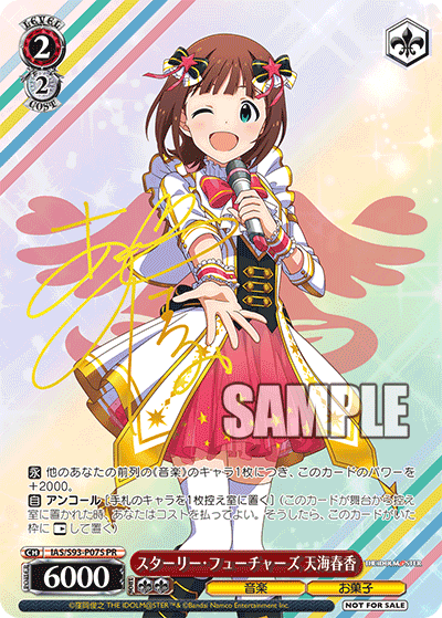 スターリー・フューチャーズ 天海春香 · IAS/S93 · カード番号IAS/S93-P07S · 日本語 · PR
