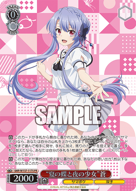 “夏の蝶と夜の少女”蒼 · SMP/W137 · カード番号SMP/W137-117S · 日本語 · PR