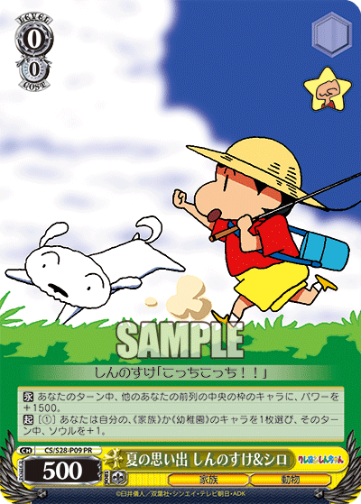 夏の思い出 しんのすけ&シロ · CS/S28 · カード番号CS/S28-P09 · 日本語 · PR