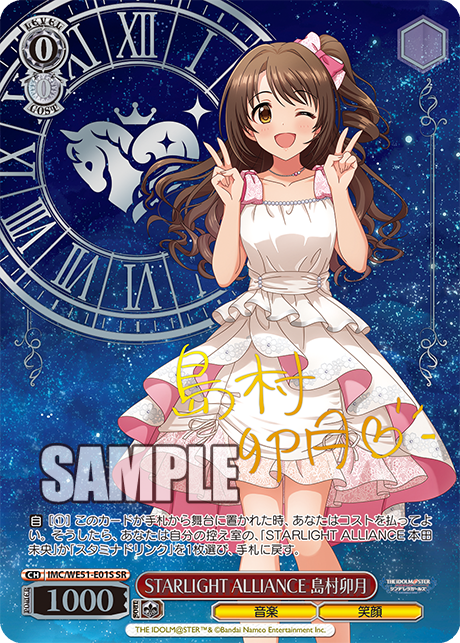 STARLIGHT ALLIANCE 島村卯月 · IMC/WE51 · カード番号IMC/WE51-E01S · 日本語 · SR