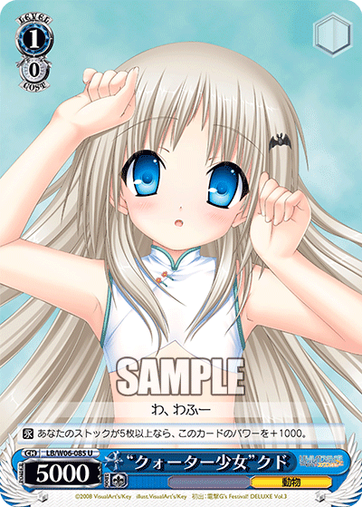 “クォーター少女”クド · LB/W06 · カード番号LB/W06-085 · 日本語 · U