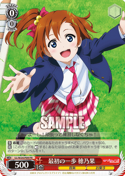 最初の一歩 穂乃果 · LL/W24 · カード番号LL/W24-P09 · 日本語 · PR