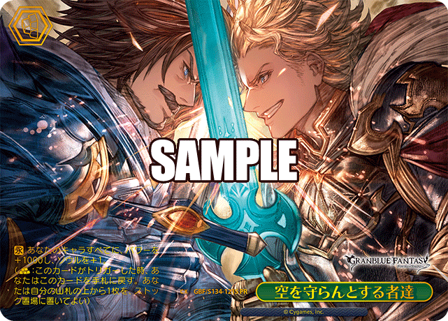 空を守らんとする者達 · GBF/S134 · カード番号GBF/S134-121S · 日本語 · PR