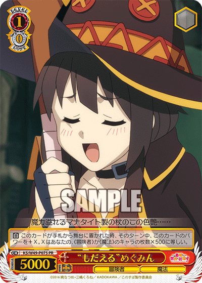 “もだえる”めぐみん · KS/W49 · カード番号KS/W49-P07S · 日本語 · PR