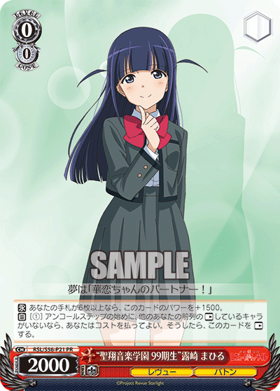 “聖翔音楽学園 99期生”露崎 まひる · RSL/S56 · カード番号RSL/S56-P21 · 日本語 · PR