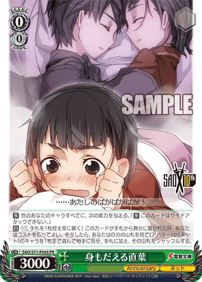 身もだえる直葉 · SAO/S71 · カード番号SAO/S71-P04S · 日本語 · PR
