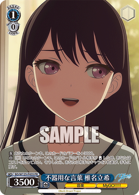 不器用な言葉 椎名立希 · BD/W125 · カード番号BD/W125-P43S · 日本語 · PR