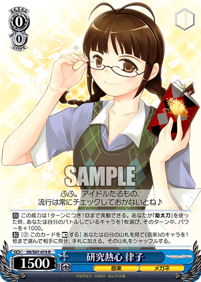 研究熱心 律子 · IM/S07 · カード番号IM/S07-079 · 日本語 · R