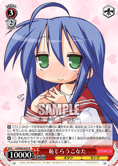 恥じらうこなた · LS/W05 · カード番号LS/W05-057 · 日本語 · R