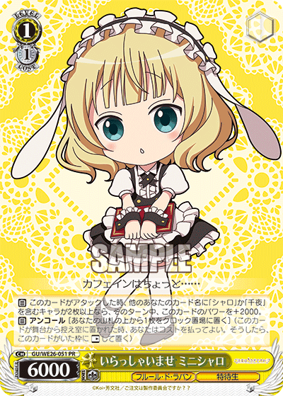 いらっしゃいませ ミニシャロ · GU/WE26 · カード番号GU/WE26-051 · 日本語 · PR
