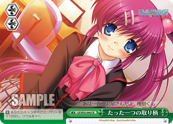 たった一つの取り柄 · LB/W02 · カード番号LB/W02-048 · 日本語 · CR