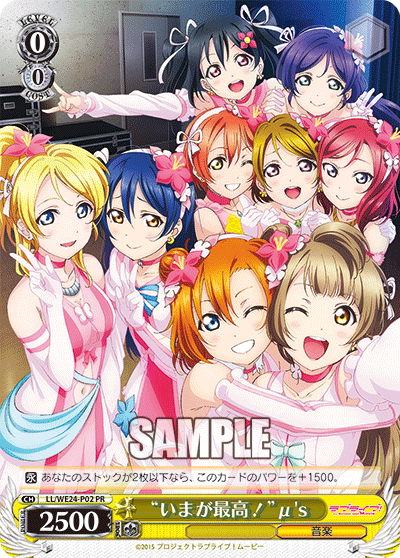 “いまが最高！”μ's · LL/WE24 · カード番号LL/WE24-P02 · 日本語 · PR