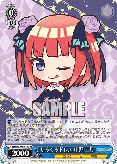 しろくろドレス 二乃 · 5HY/W101 · カード番号5HY/W101-P10b · 日本語 · PR