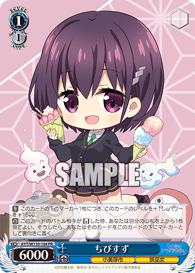ちびすず · AYT/W110 · カード番号AYT/W110-104 · 日本語 · PR