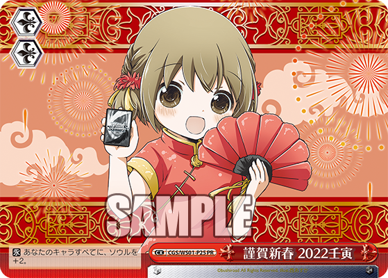 謹賀新春 2022壬寅 · CGS/WS01 · カード番号CGS/WS01-P25 · 日本語 · PR