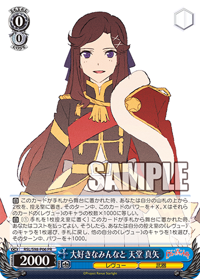 大好きなみんなと 天堂 真矢 · RSL/S98 · カード番号RSL/S98-P06 · 日本語 · PR