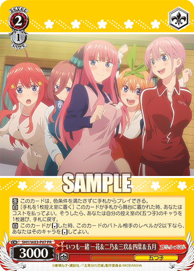 いつも一緒 一花＆二乃＆三玖＆四葉＆五月 · 5HY/W83 · カード番号5HY/W83-P07 · 日本語 · PR