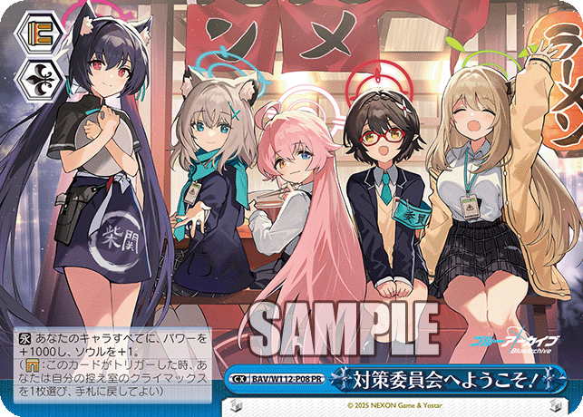 対策委員会へようこそ！ · BAV/W112 · カード番号BAV/W112-P08 · 日本語 · PR