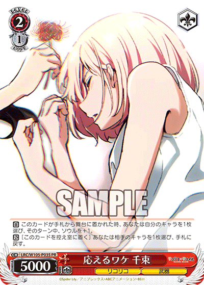 応えるワケ 千束 · LRC/W105 · カード番号LRC/W105-P03S · 日本語 · PR