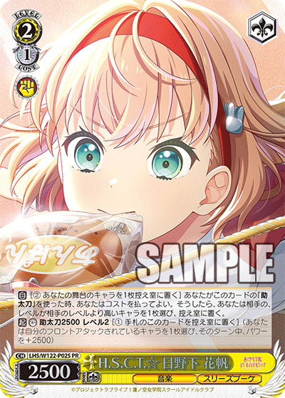 H.S.C.T.☆ 日野下 花帆 · LHS/W122 · カード番号LHS/W122-P02S · 日本語 · PR
