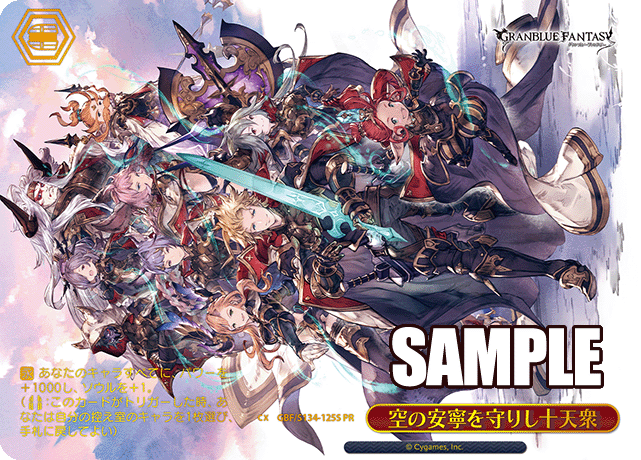 空の安寧を守りし十天衆 · GBF/S134 · カード番号GBF/S134-125S · 日本語 · PR