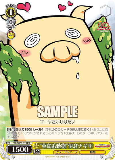 “草食系動物”伊倉ナギサ · VA/WPR · カード番号VA/WPR-P19 · 日本語 · PR