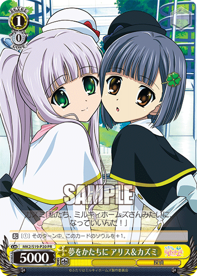 夢をかたちに アリス&カズミ · MK2/S19 · カード番号MK2/S19-P20 · 日本語 · PR