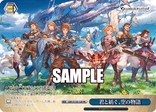 君と紡ぐ、空の物語 · GBF/S134 · カード番号GBF/S134-128 · 日本語 · PR