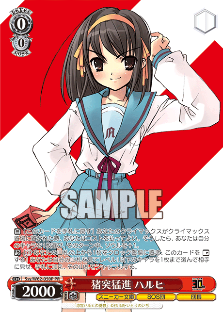 猪突猛進 ハルヒ · Ssy/W62 · カード番号Ssy/W62-050P · 日本語 · PR