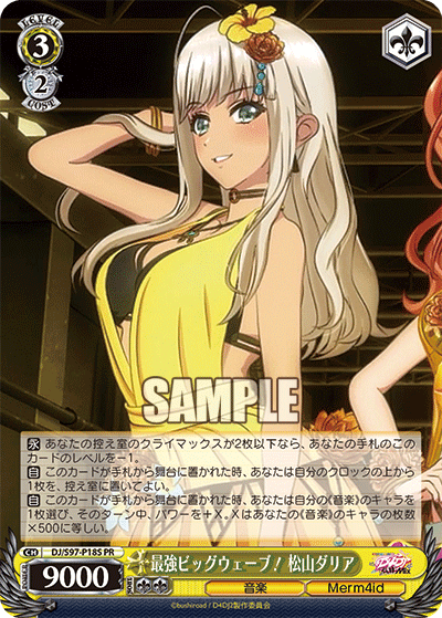 最強ビッグウェーブ！ 松山ダリア · DJ/S97 · カード番号DJ/S97-P18S · 日本語 · PR