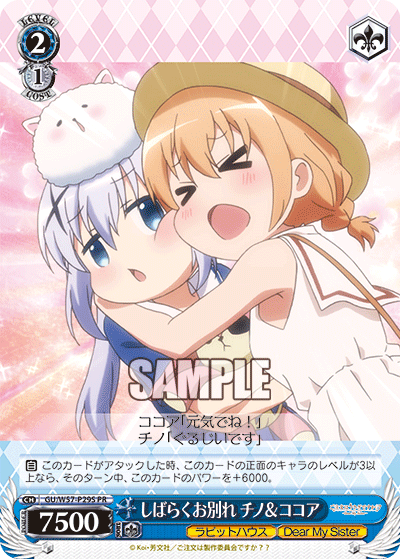 しばらくお別れ チノ＆ココア · GU/W57 · カード番号GU/W57-P29S · 日本語 · PR