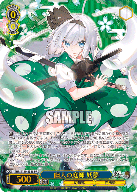 幽人の庭師 妖夢 · THP/S130 · カード番号THP/S130-138S · 日本語 · PR