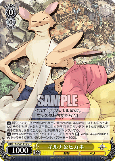 ギルナ＆ヒカネ · SE/S04 · カード番号SE/S04-015 · 日本語 · C