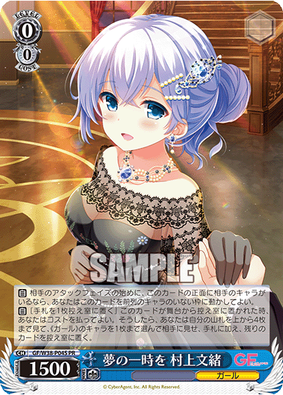 夢の一時を 村上文緒 · GF/W38 · カード番号GF/W38-P04S · 日本語 · PR
