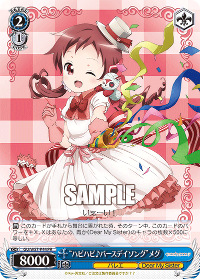 “ハピハピ♪バースデイソング”メグ · GU/W57 · カード番号GU/W57-P44 · 日本語 · PR