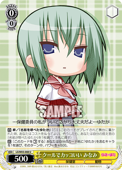 クールでカッコいい みなみ · LS/W05 · カード番号LS/W05-008 · 日本語 · U