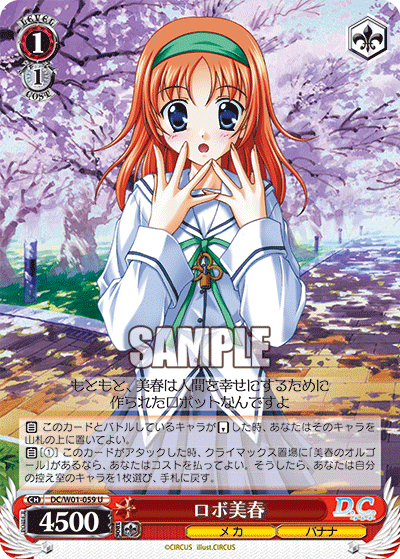 ロボ美春 · DC/W01 · カード番号DC/W01-059 · 日本語 · U