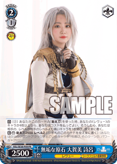 無垢な原石 大賀美 詩呂 · RSL/SE38 · カード番号RSL/SE38-P09 · 日本語 · PR