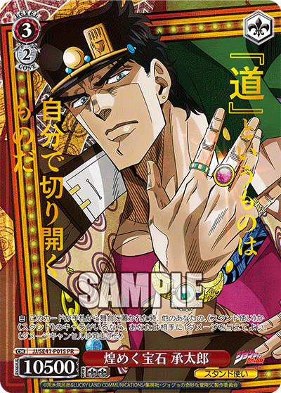 煌めく宝石 承太郎 · JJ/SE41 · カード番号JJ/SE41-P01S · 日本語 · PR