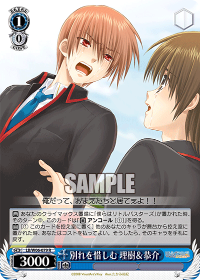 別れを惜しむ 理樹＆恭介 · LB/W06 · カード番号LB/W06-079 · 日本語 · R