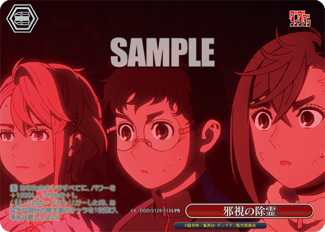 邪視の除霊 · DDD/S129 · カード番号DDD/S129-113S · 日本語 · PR