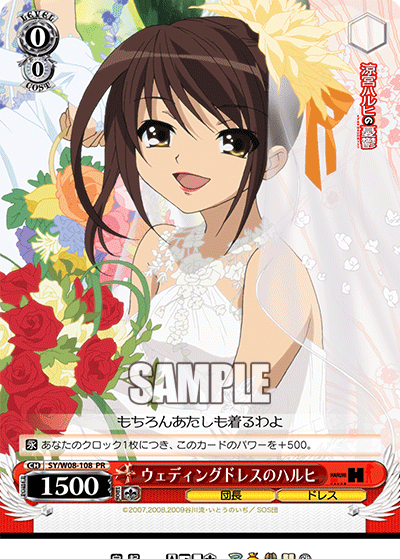 ウェディングドレスのハルヒ · SY/W08 · カード番号SY/W08-108 · 日本語 · PR