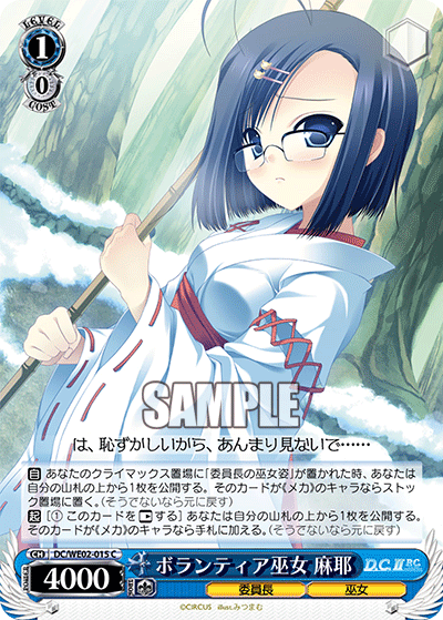 ボランティア巫女 麻耶 · DC/WE02 · カード番号DC/WE02-015 · 日本語 · C