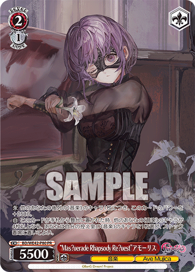 “Mas?uerade Rhapsody Re?uest”アモーリス · BD/WE42 · カード番号BD/WE42-P80 · 日本語 · PR