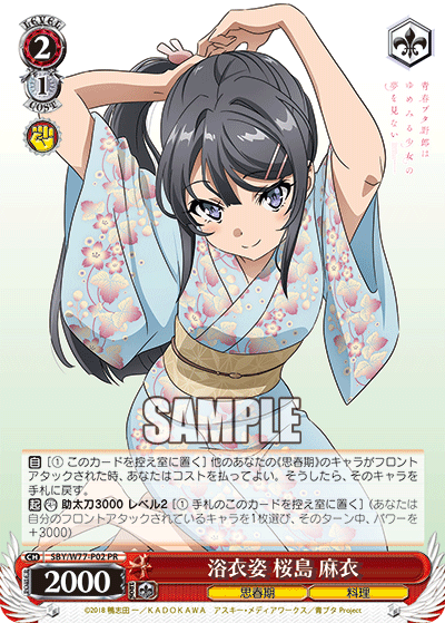 浴衣姿 桜島 麻衣 · SBY/W77 · カード番号SBY/W77-P02 · 日本語 · PR
